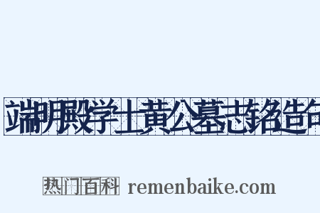 端明殿学士黄公墓志铭造句是什么意思的图片